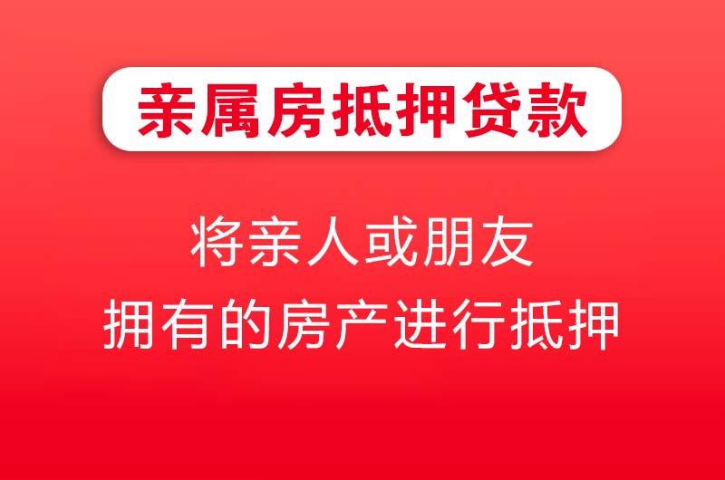宝鸡亲属房抵押贷款